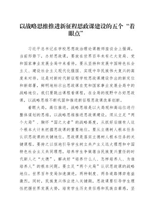 以战略思维推进新征程思政课建设的五个“着眼点”