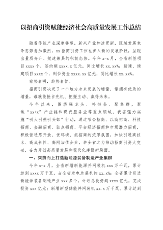 以招商引资赋能经济社会高质量发展工作总结