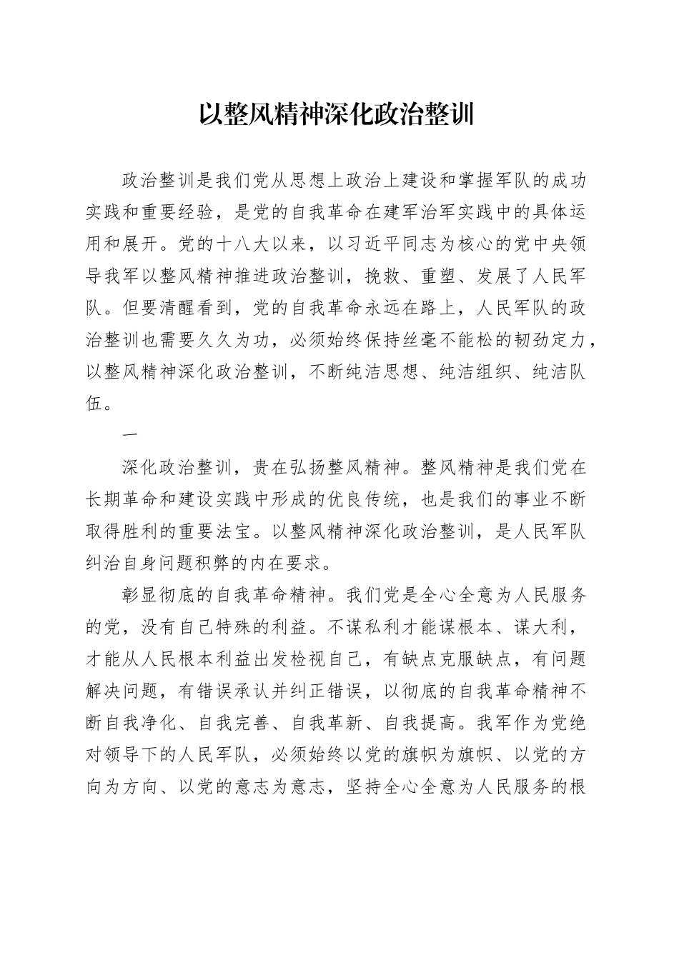 以整风精神深化政治整训_第1页