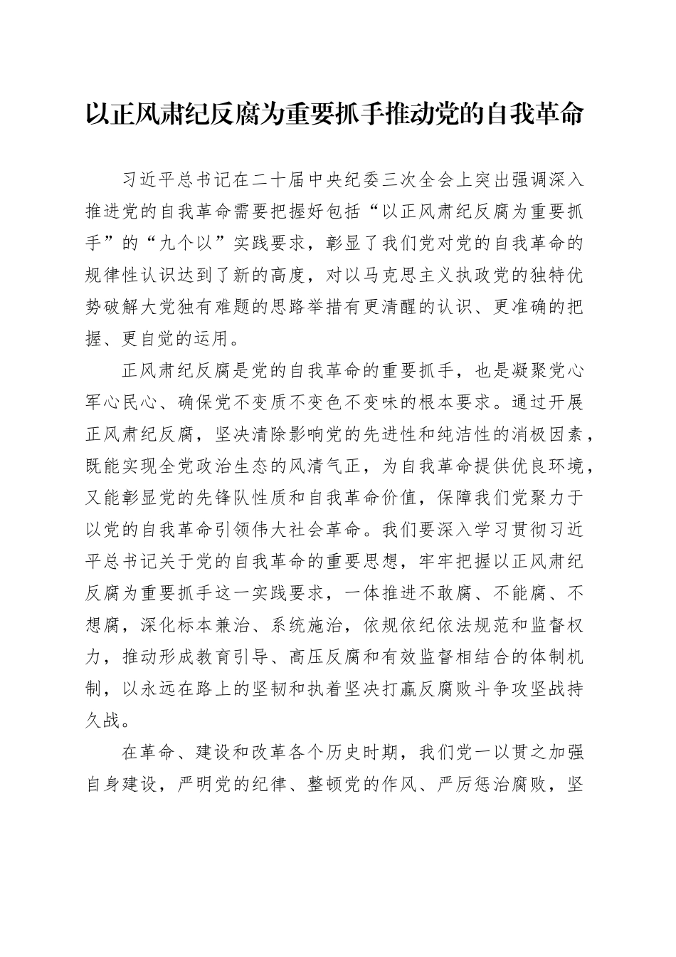 以正风肃纪反腐为重要抓手 推动党的自我革命_第1页