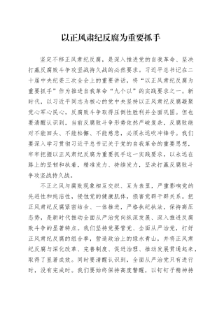 以正风肃纪反腐为重要抓手