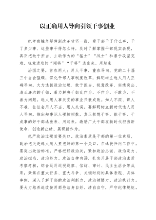 以正确用人导向引领干事创业