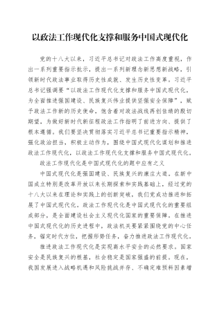 以政法工作现代化支撑和服务中国式现代化