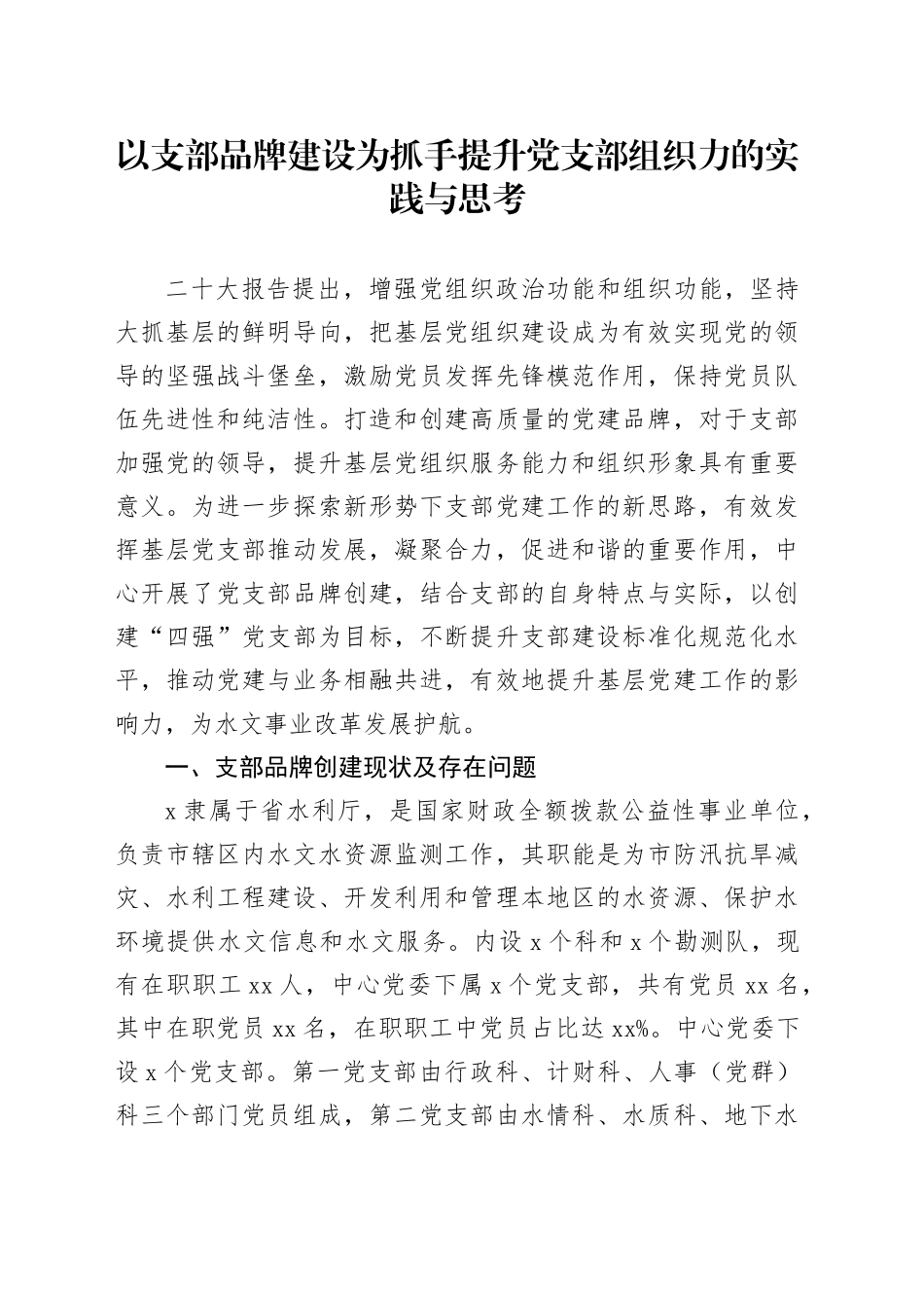 以支部品牌建设为抓手提升党支部组织力的实践与思考_第1页