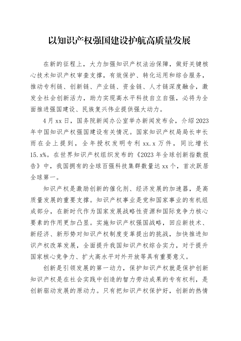 以知识产权强国建设护航高质量发展_第1页