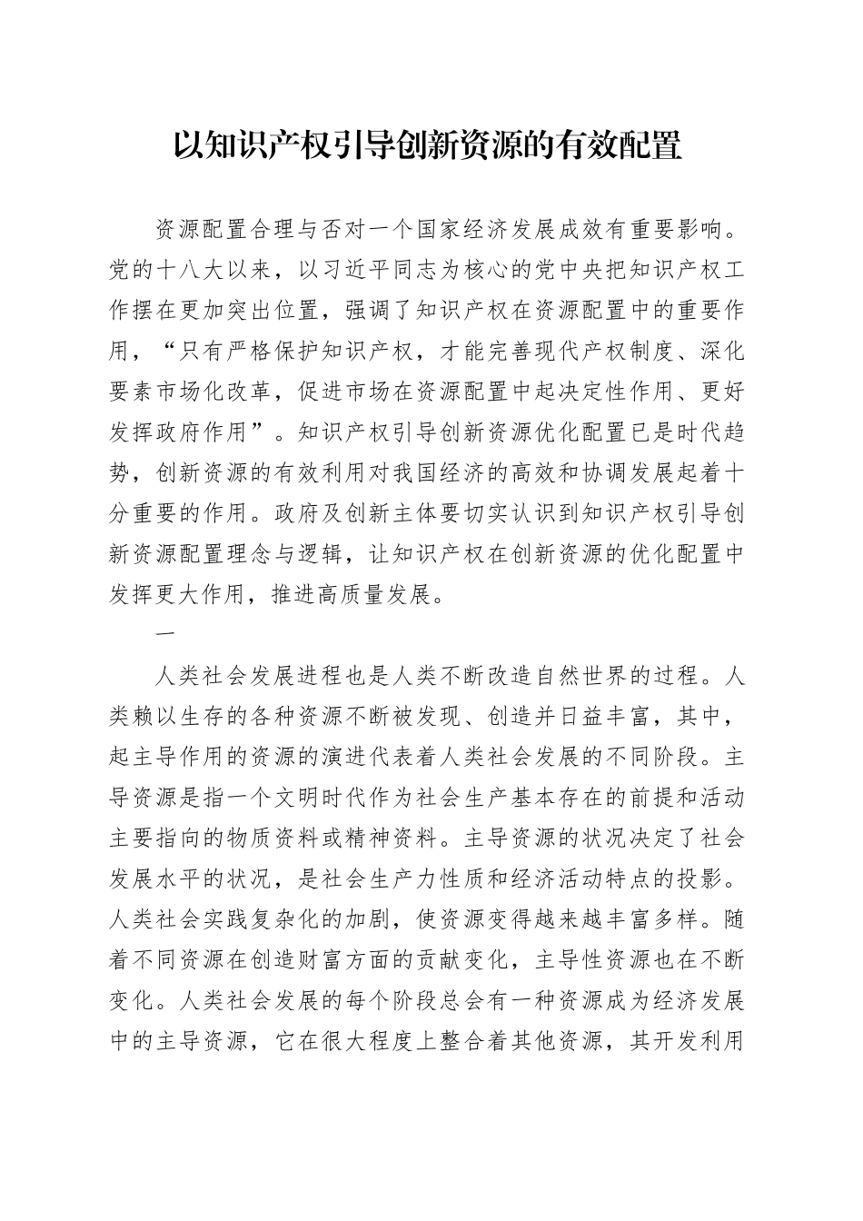 以知识产权引导创新资源的有效配置_第1页