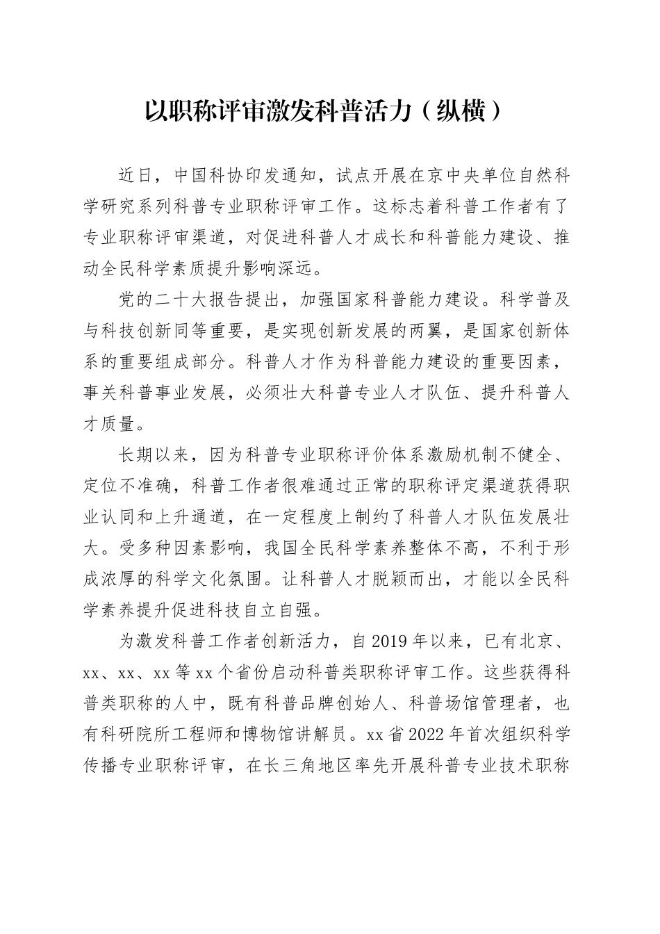 以职称评审激发科普活力（纵横）_第1页