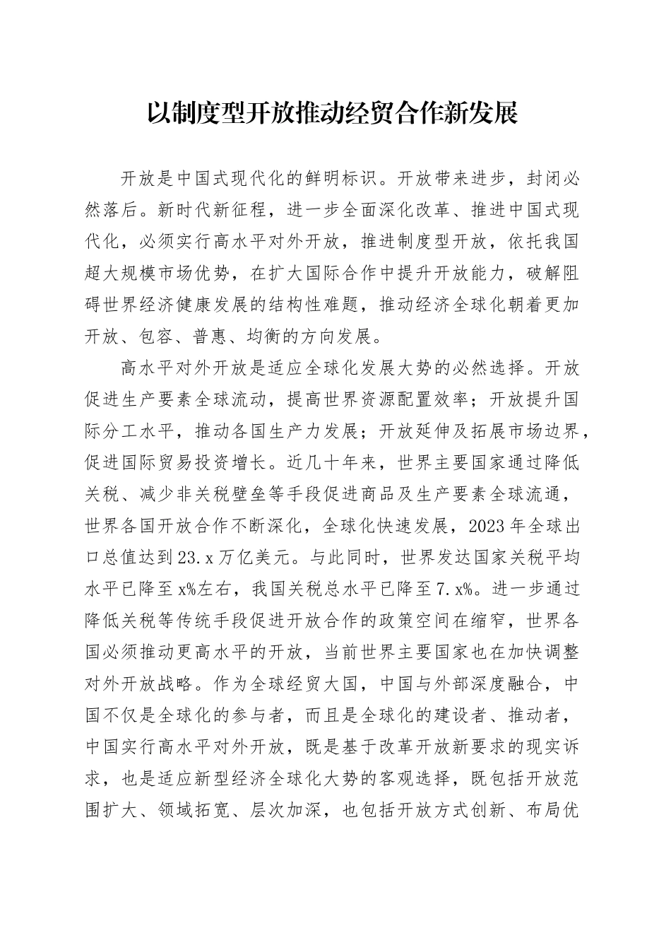 以制度型开放推动经贸合作新发展_第1页