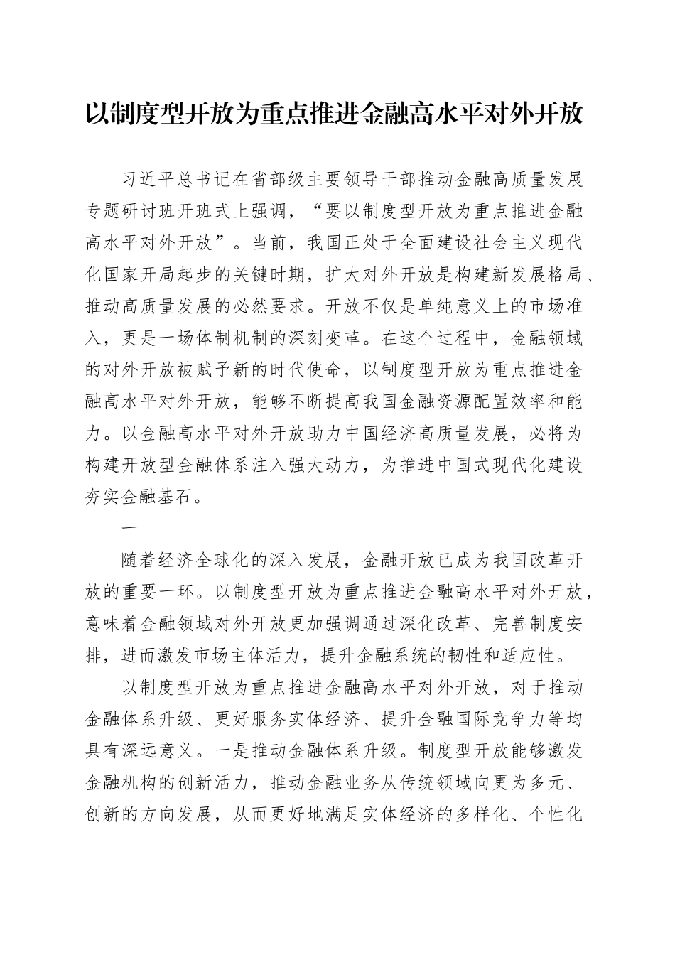 以制度型开放为重点 推进金融高水平对外开放_第1页