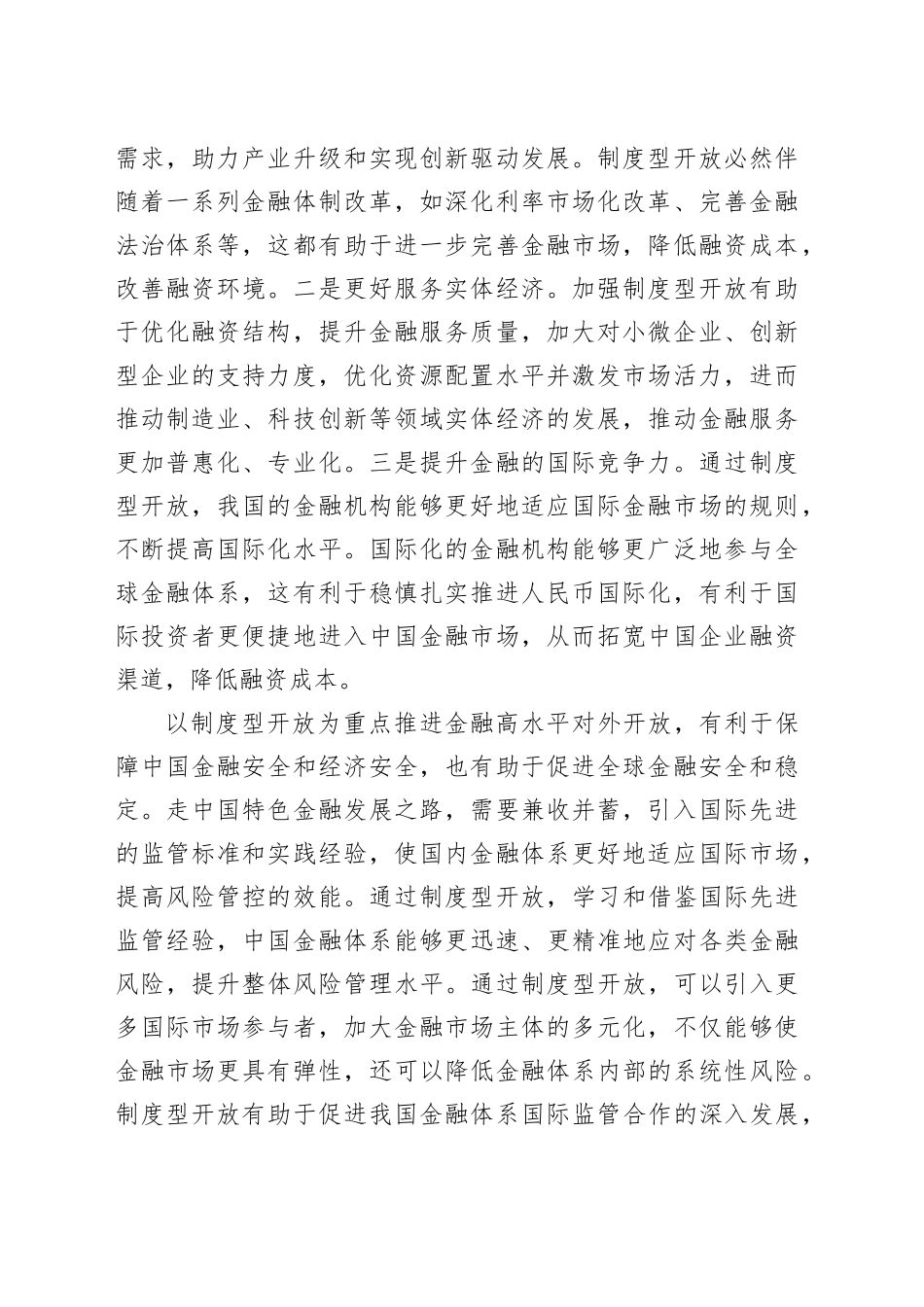 以制度型开放为重点 推进金融高水平对外开放_第2页