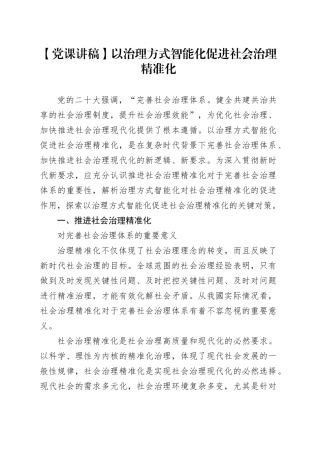 以治理方式智能化促进社会治理精准化