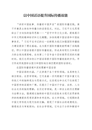 以中国话语提升国际传播效能