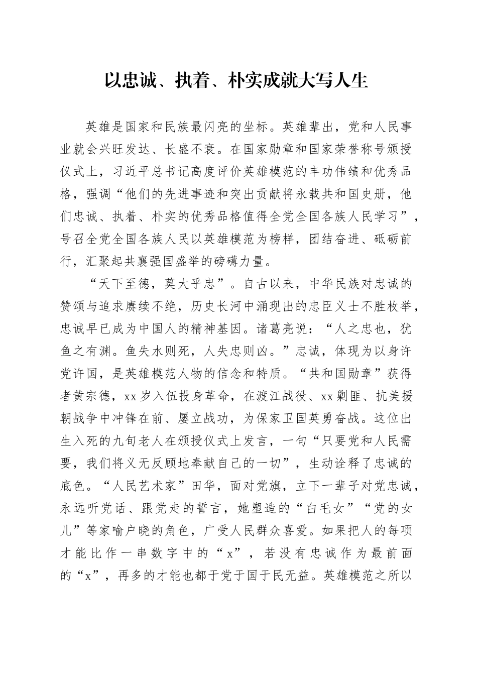 以忠诚、执着、朴实成就大写人生_第1页