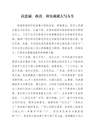 以忠诚、执着、朴实成就大写人生