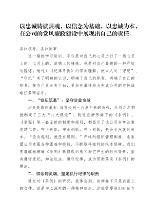 以忠诚铸就灵魂，以信念为基础，以忠诚为本，在公司的党风廉政建设中展现出自己的责任。
