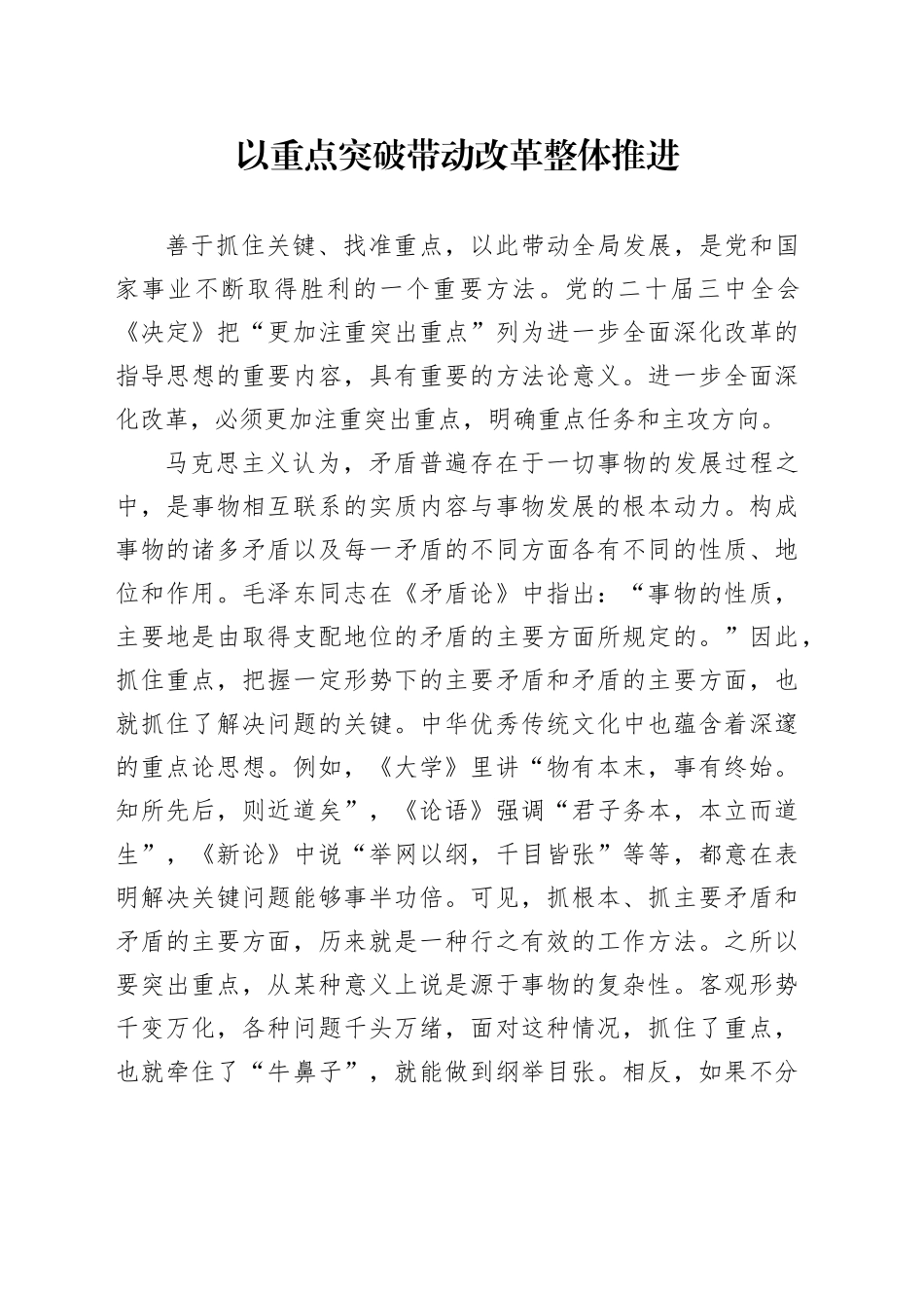 以重点突破带动改革整体推进_第1页