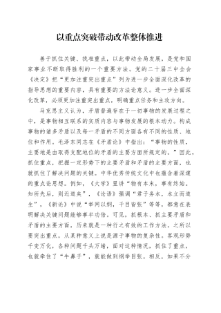 以重点突破带动改革整体推进