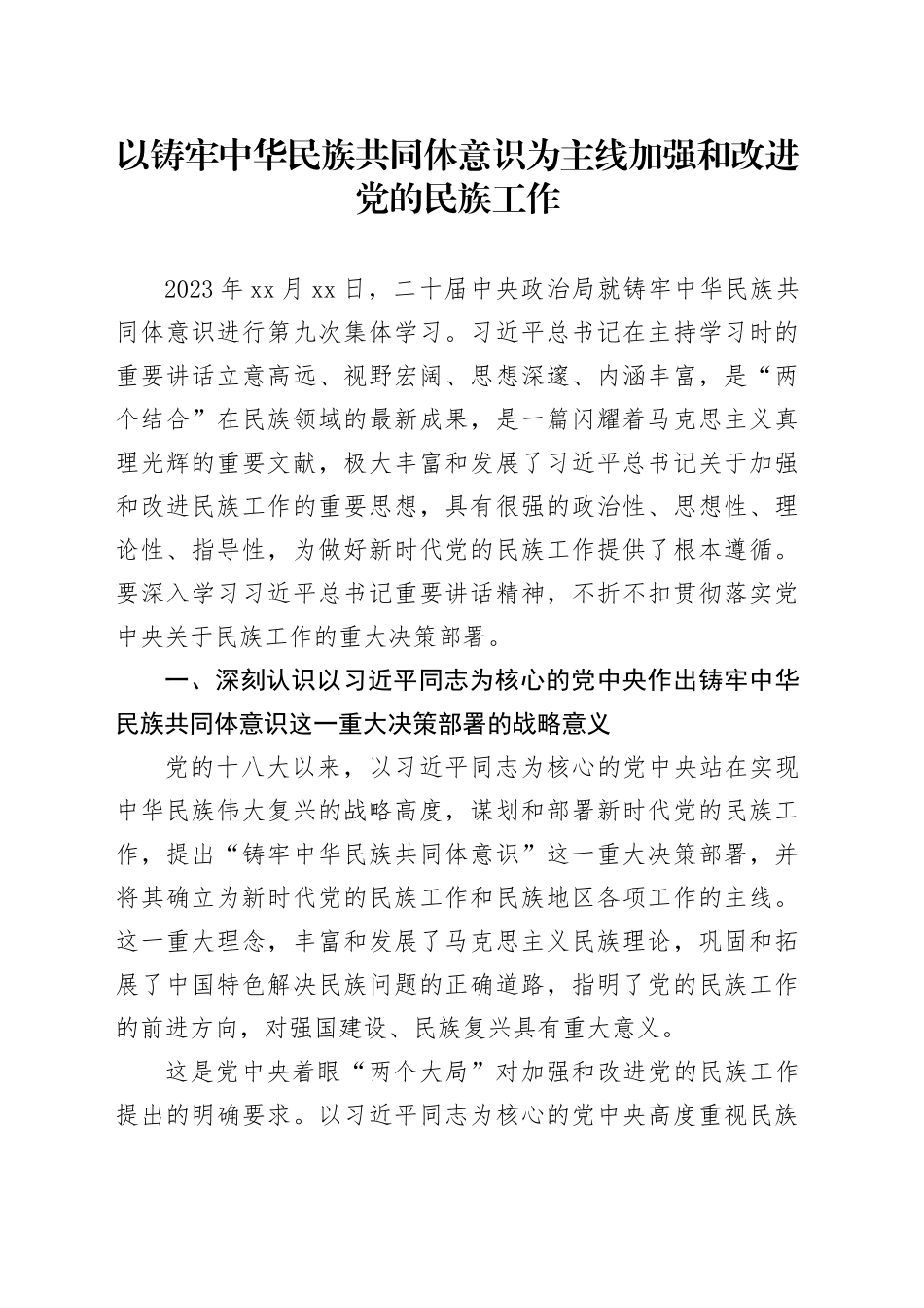 以铸牢中华民族共同体意识为主线加强和改进党的民族工作_第1页