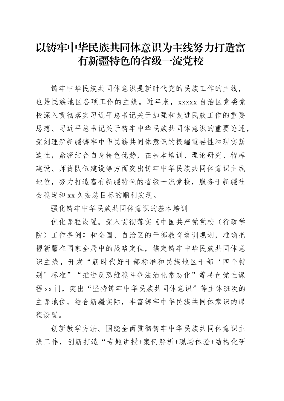 以铸牢中华民族共同体意识为主线努力打造富有特色的省级一流党校_第1页
