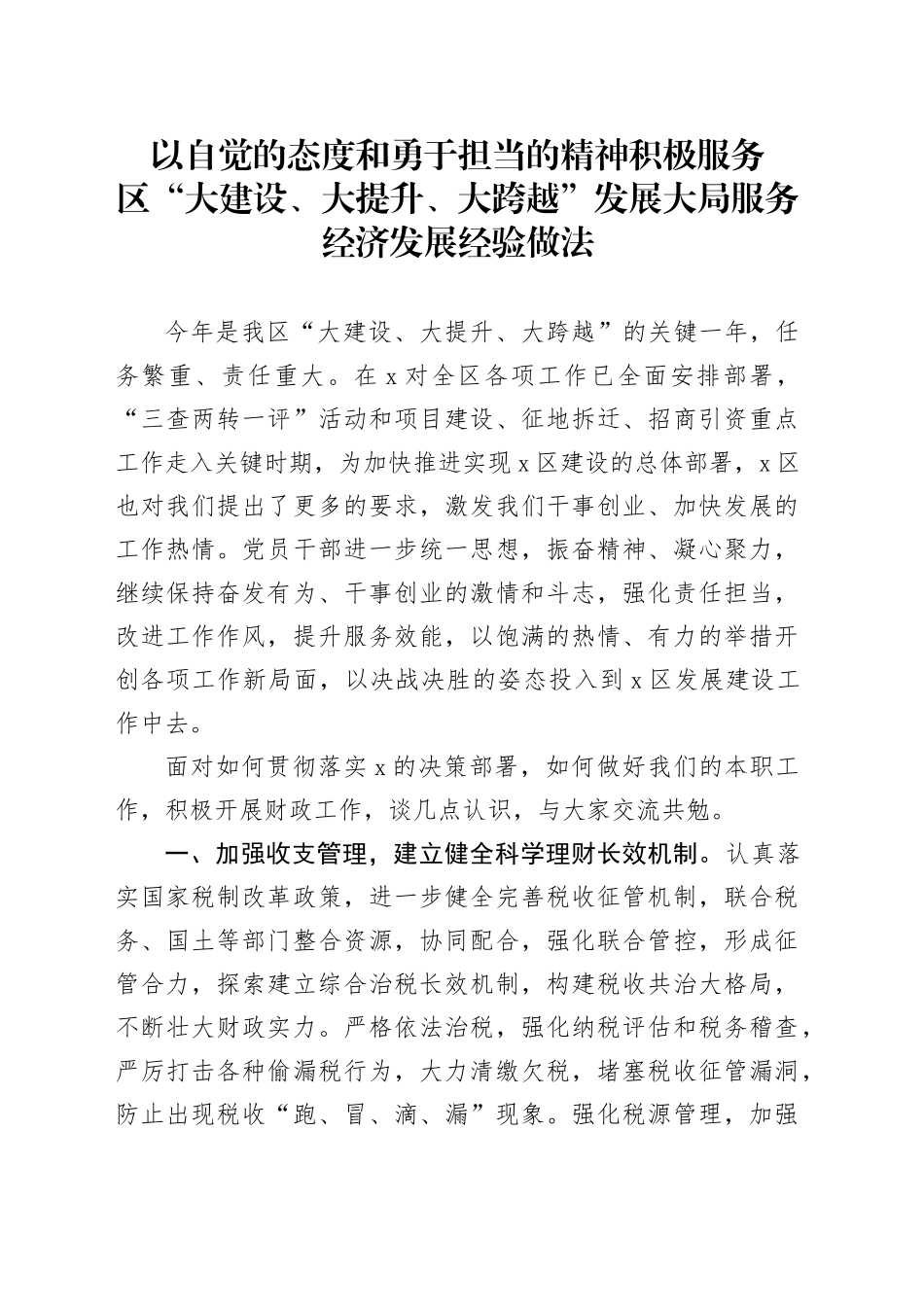 以自觉的态度和勇于担当的精神积极服务区“大建设、大提升、大跨越”发展大局服务经济发展经验做法_第1页
