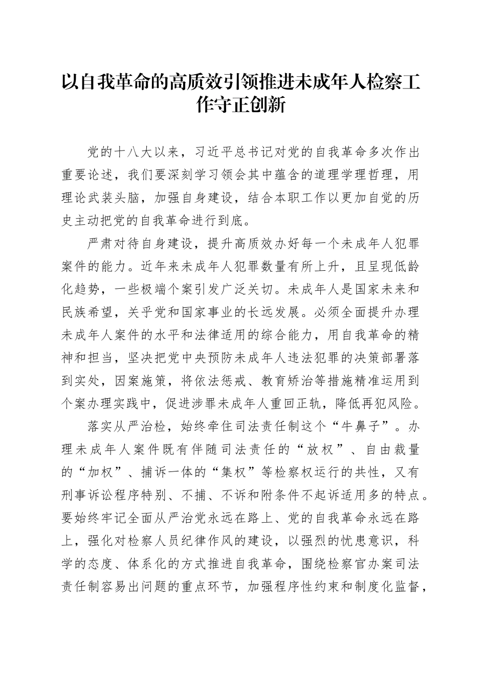 以自我革命的高质效引领推进未成年人检察工作守正创新_第1页