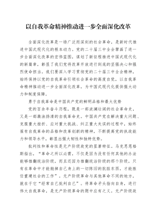 以自我革命精神推动进一步全面深化改革