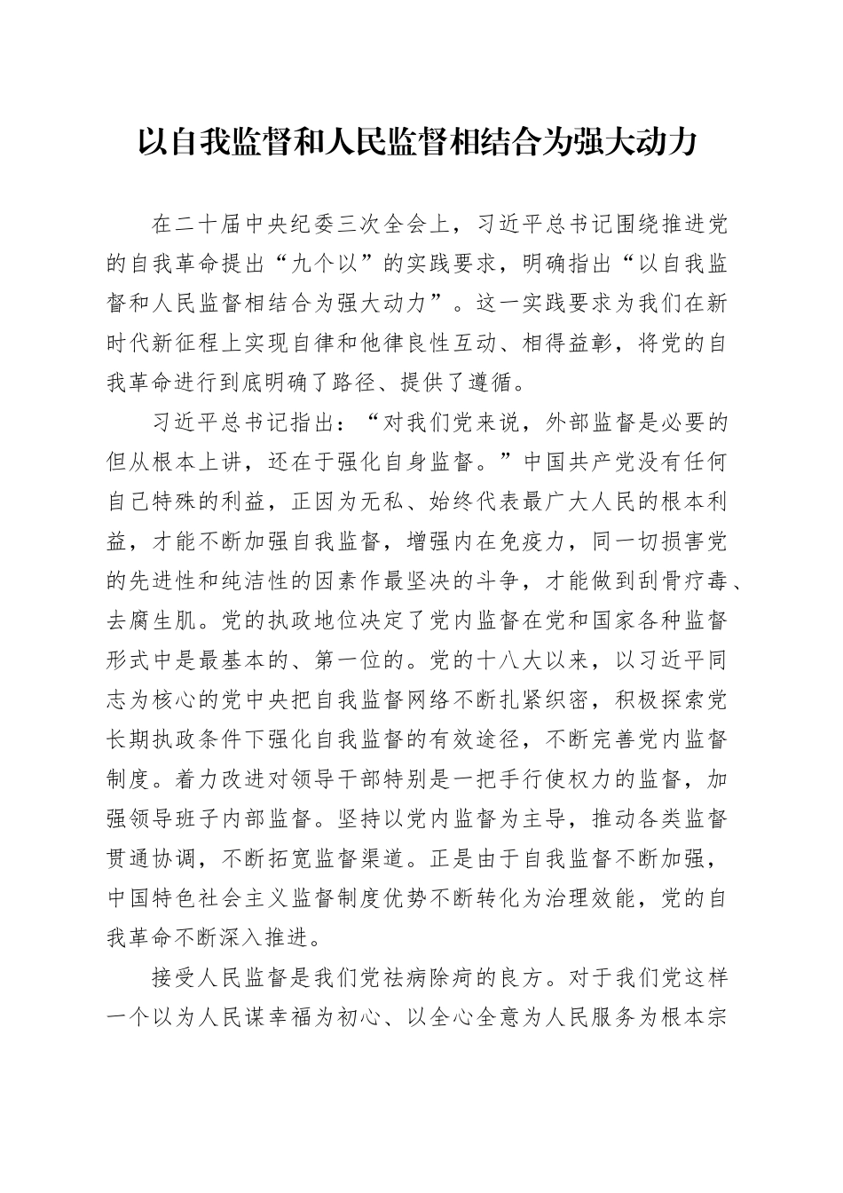 以自我监督和人民监督相结合为强大动力_第1页