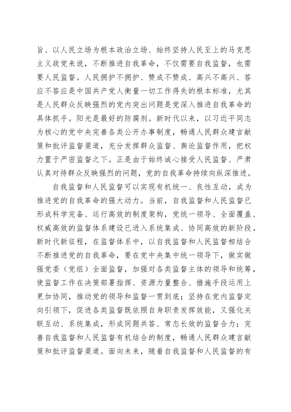 以自我监督和人民监督相结合为强大动力_第2页