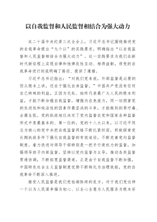 以自我监督和人民监督相结合为强大动力