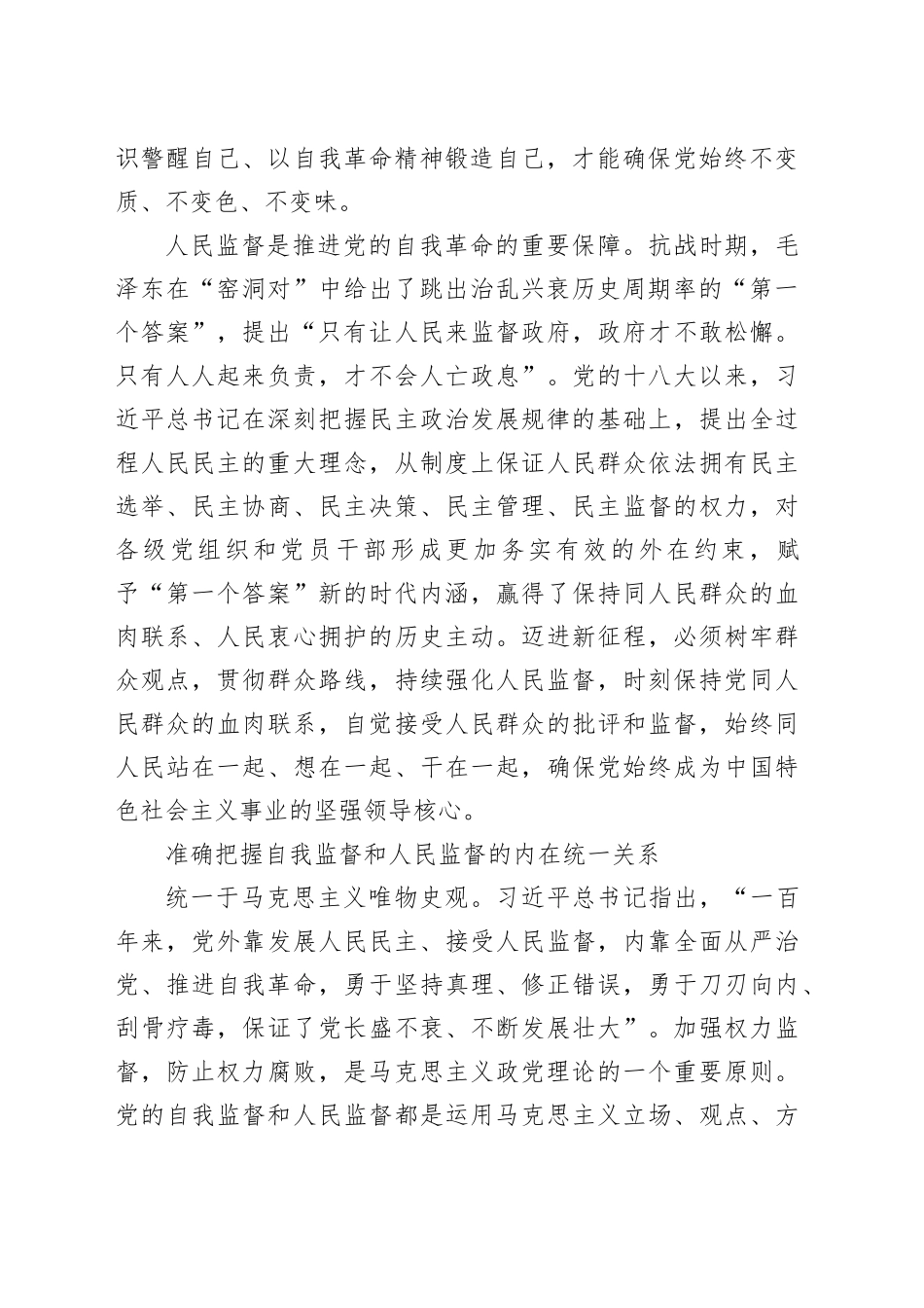 以自我监督和人民监督相结合为强大动力纵深推进党的自我革命_第2页
