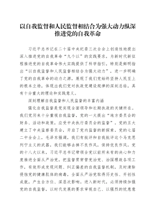 以自我监督和人民监督相结合为强大动力纵深推进党的自我革命