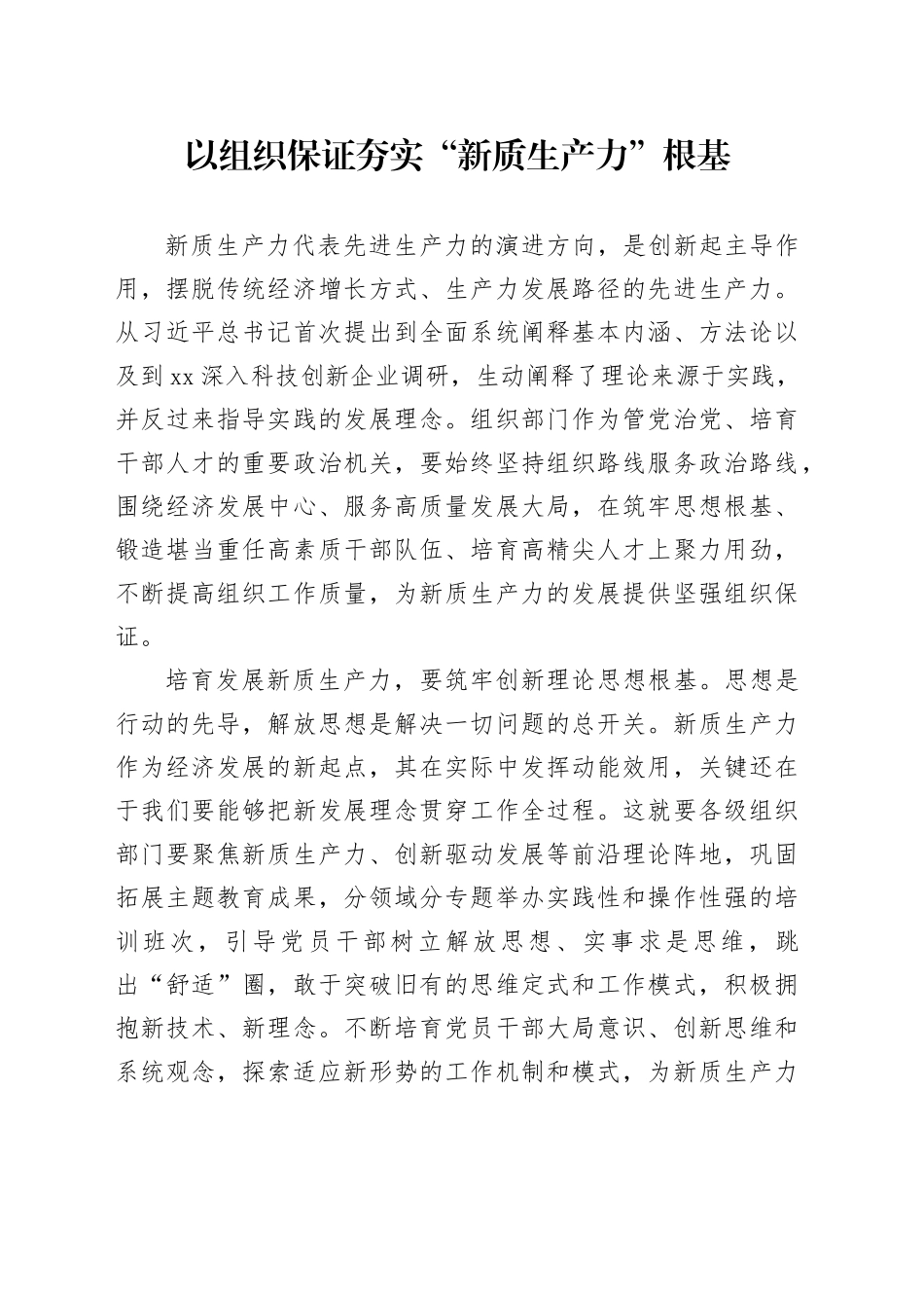 以组织保证夯实“新质生产力”根基_第1页