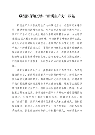 以组织保证夯实“新质生产力”根基