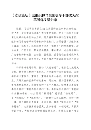 以组织担当激励更多干部成为改革闯将攻坚先锋