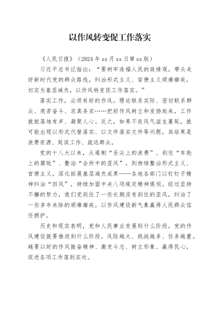 以作风转变促工作落实