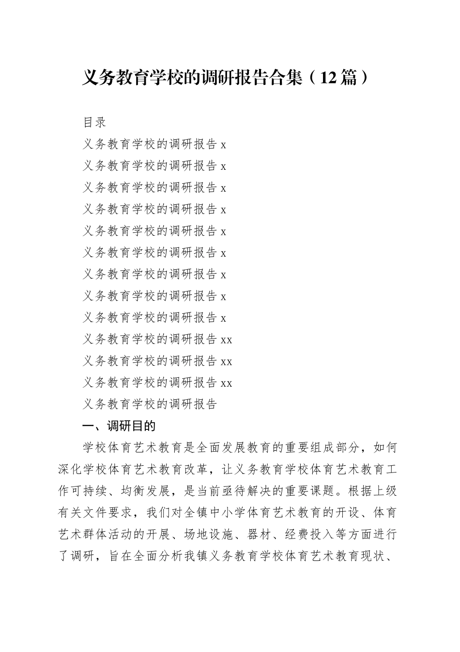 义务教育学校的调研报告合集（12篇）_第1页