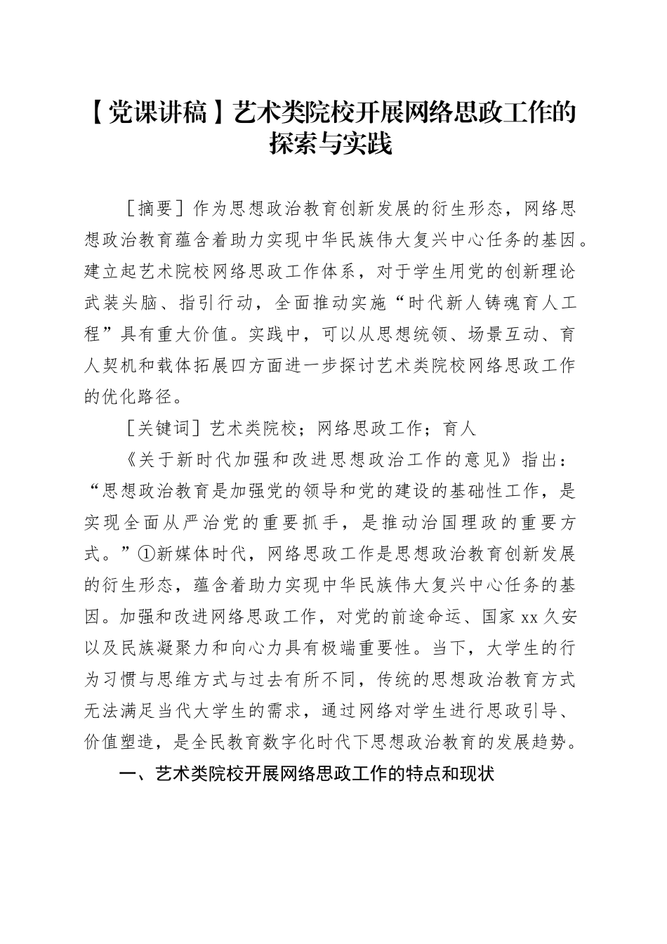 艺术类院校开展网络思政工作的探索与实践_第1页