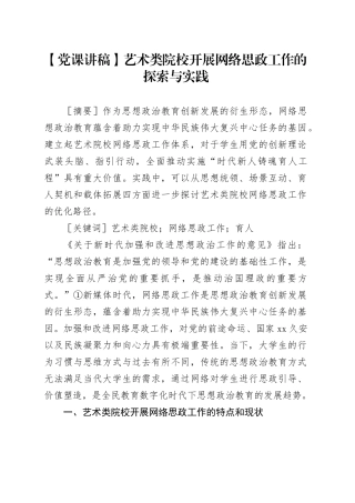 艺术类院校开展网络思政工作的探索与实践