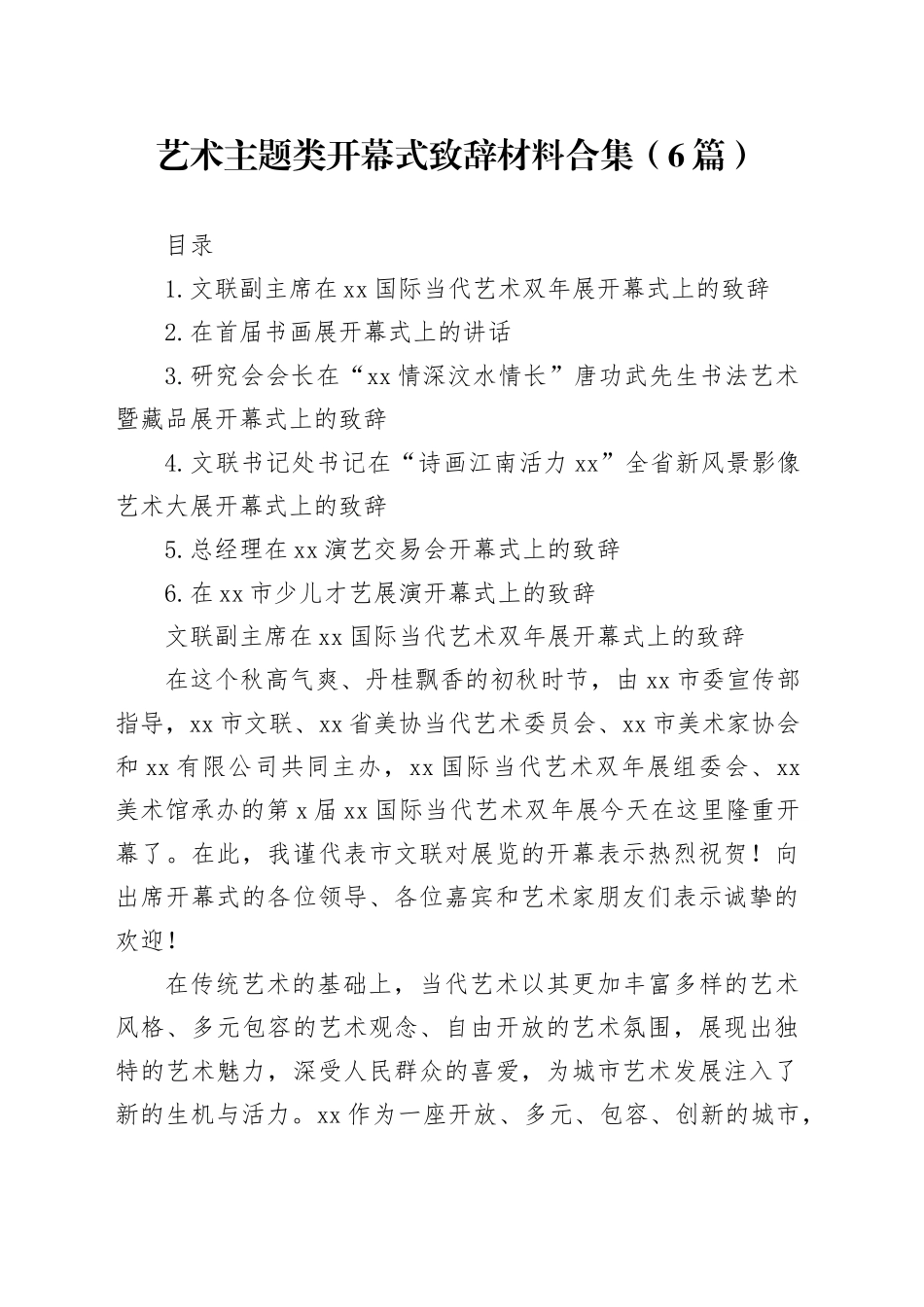 艺术主题类开幕式致辞材料合集（6篇）_第1页