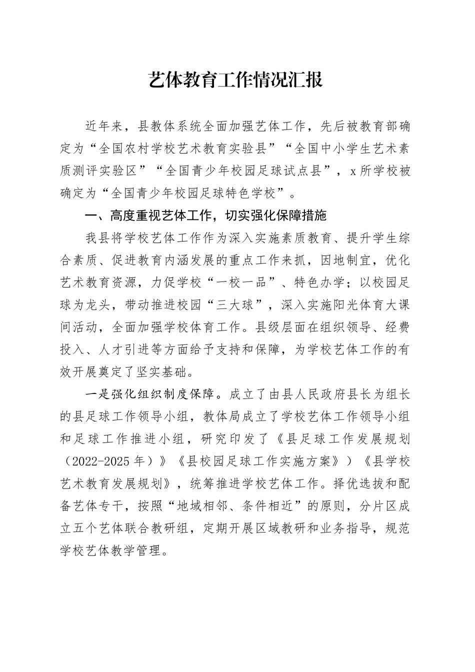 艺体教育工作情况汇报_第1页