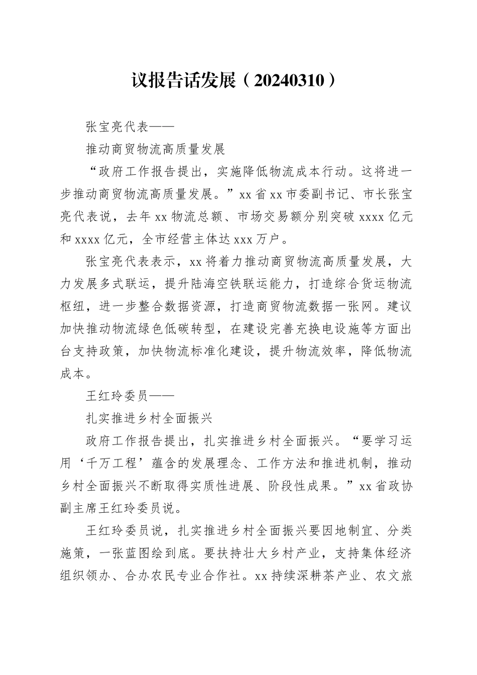 议报告 话发展（20240310）_第1页