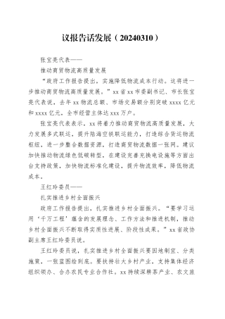 议报告 话发展（20240310）