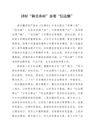 译好“和美乡村”亦要“信达雅”
