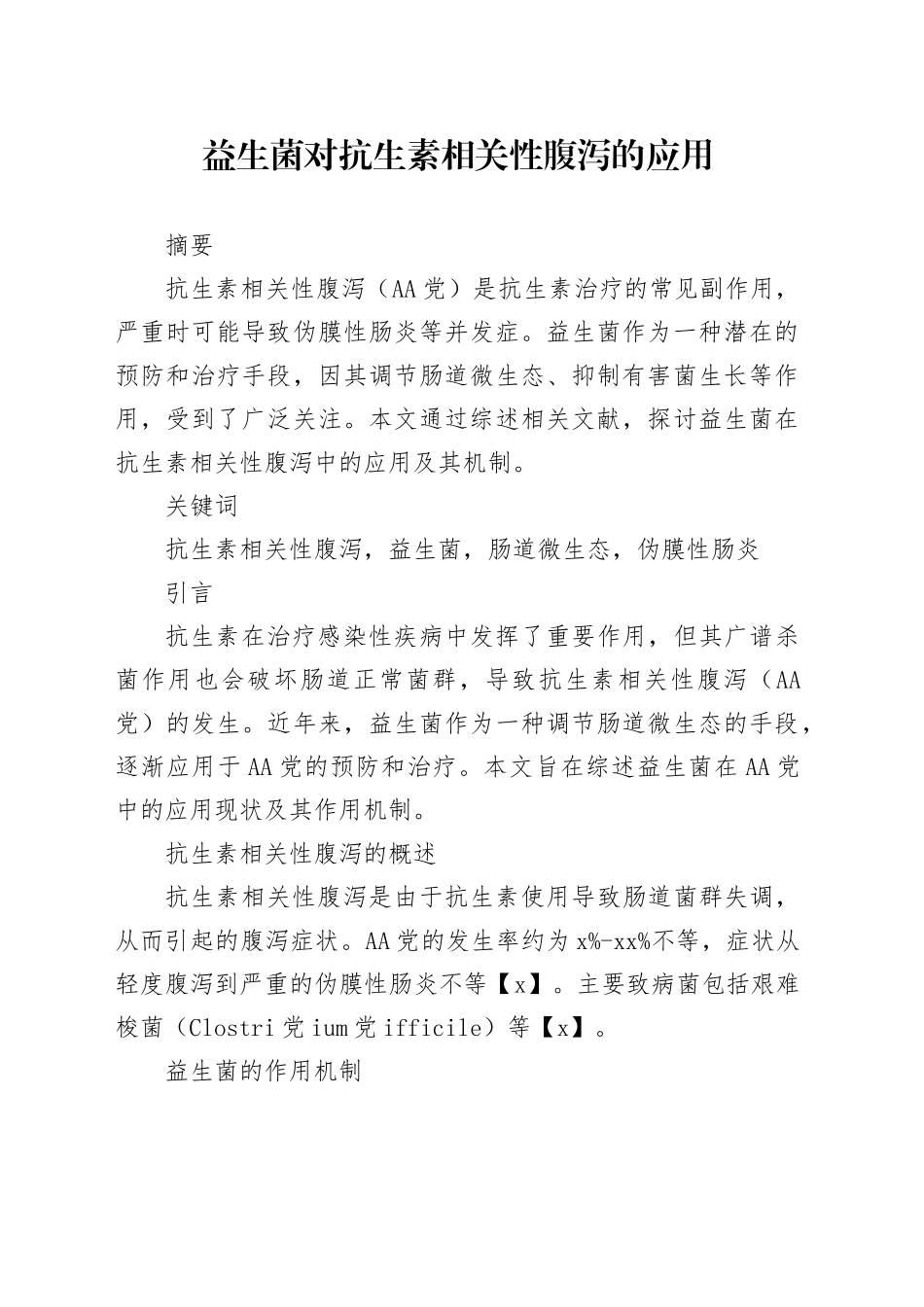 益生菌对抗生素相关性腹泻的应用_第1页