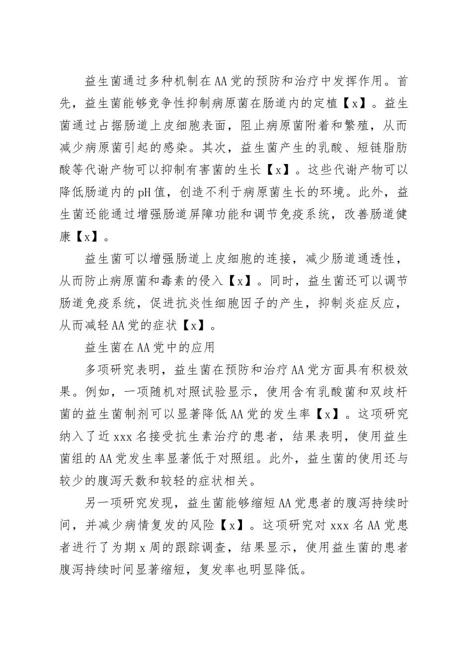 益生菌对抗生素相关性腹泻的应用_第2页