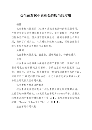 益生菌对抗生素相关性腹泻的应用