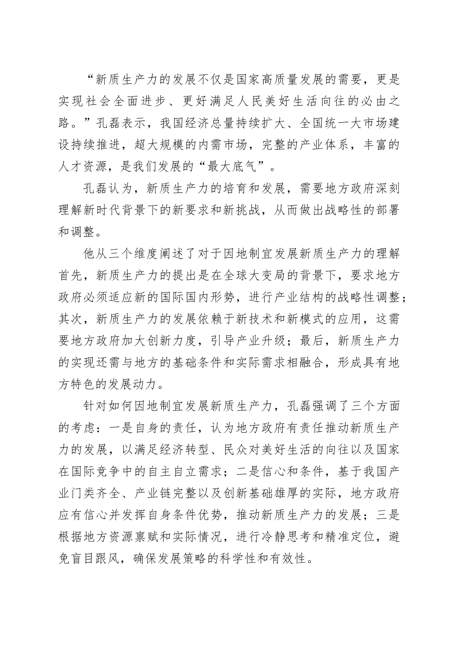 因地制宜、开拓创新 新质生产力激发高质量发展新动能_第2页