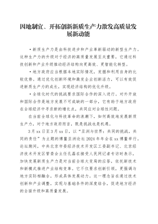 因地制宜、开拓创新 新质生产力激发高质量发展新动能