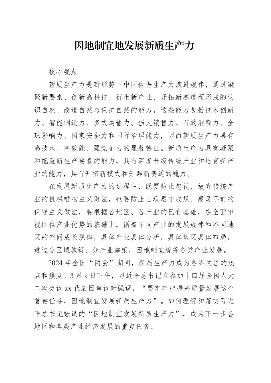 因地制宜地发展新质生产力_第1页