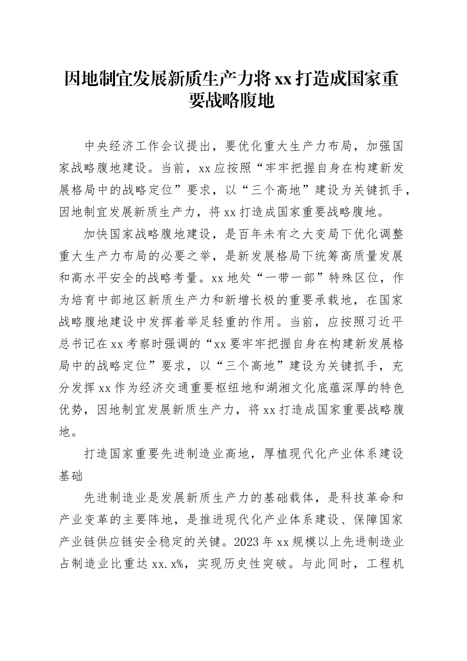 因地制宜发展新质生产力 将XX打造成国家重要战略腹地_第1页